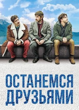 Останемся друзьями / Restiamo amici (2018) BDRip-AVC | iTunes