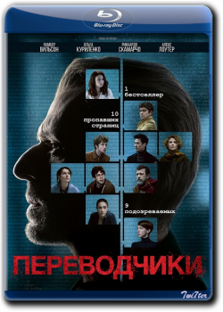 Переводчики / Les traducteurs (2019) BDRip от Twister & ExKinoRay | iTunes