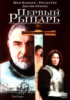 Первый рыцарь / First Knight (1995) BDRemux 1080p | D, P, P2, A