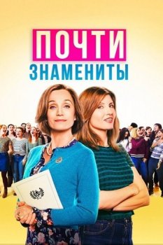 Почти знамениты / Military Wives (2019) WEB-DLRip-AVC от MediaBit | iTunes