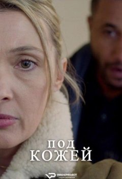 Под кожей / Sous la Peau [S01] (2018) HDTVRip | ViruseProject