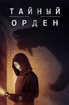 Порядок / Тайный орден / The Order [S02] (2020) WEBRip | Hamsterstudio