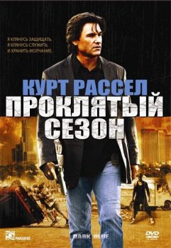 Проклятый сезон / Dark Blue (2002) BDRip 720p от MediaClub | D, P, A