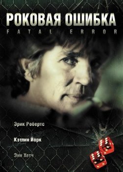 Роковая ошибка / Fatal Desire (2006) WEB-DL 1080p | P