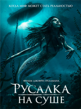 Русалка на суше / Mermaid Down (2019) WEB-DLRip от MegaPeer | iTunes