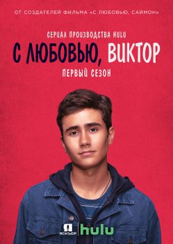 С любовью, Виктор / Love, Victor [S01] (2020) WEBRip | Jaskier