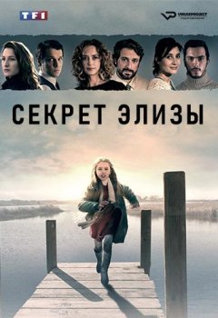 Секрет Элизы / Le secret d'Elise [S01] (2015) WEB-DLRip | ViruseProject