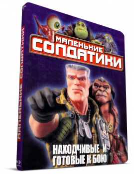 Солдатики / Small Soldiers (1998) BDRip 720p от k.e.n | P, P2, A