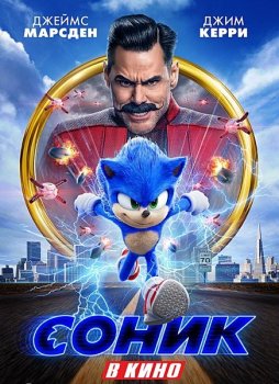 Соник в кино / Sonic the Hedgehog (2020) BDRip 1080p от qqss44 & MegaPeer | Лицензия