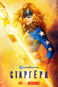 Старгёрл / Stargirl [01x01-05 из 13] (2020) WEB-DLRip 1080p | IdeaFilm