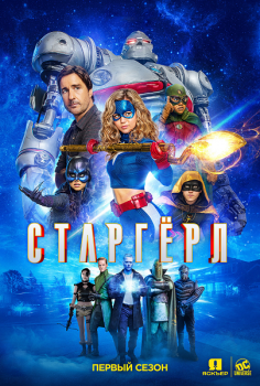 Старгёрл / Stargirl [01x01-06 из 13] (2020) WEB-DLRip | Jaskier