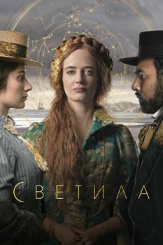 Светила / The Luminaries [S01] (2020) HDTVRip от Generalfilm | КПК | P
