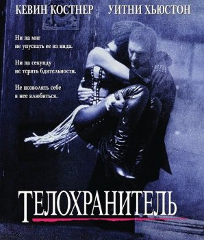 Телохранитель / The Bodyguard (1992) BDRip 1080p | D, P, P2, A