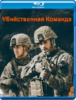 Убийственная команда / The Kill Team (2019) BDRip 1080p | iTunes