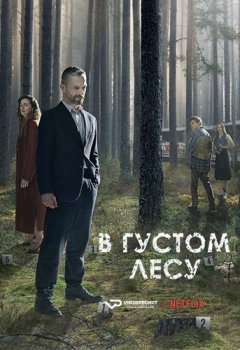 В густом лесу / The Woods [01x01-03 из 06] (2020) WEB-DLRip | ViruseProject