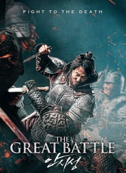 Великая битва / Ansiseong / The Great Battle (2018) BDRip 1080p | P