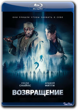 Возвращение / The Recall (2017) BDRip от Twister & ExKinoRay | iTunes