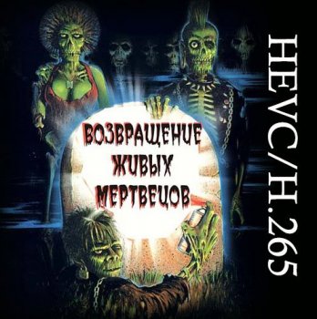 Возвращение живых мертвецов / The Return of the Living Dead (1985) BDRip-HEVC 1080p от KORSAR | P, P2, A, L1 | Remastered