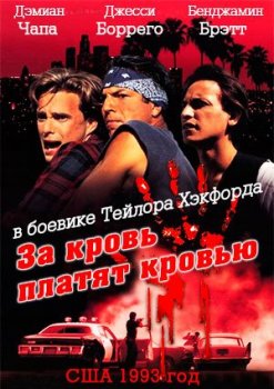 За кровь платят кровью / Bound by Honor / Blood In Blood Out (1993) DVDRip-AVC | Director's Cut | A