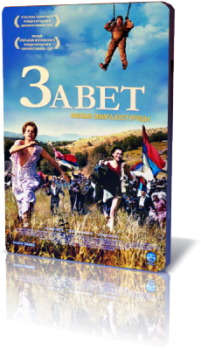 Завет / Zavet / Promets-moi (2007) WEBRip 720p от KORSAR | D