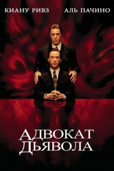 Адвокат дьявола / The Devil's Advocate (1997) BDRip-HEVC 1080p | D, P, P2, A