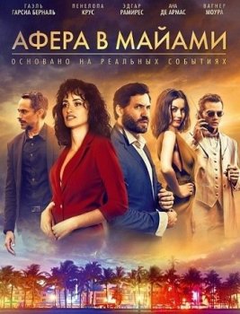 Афера в Майами / Wasp Network (2019) WEB-DLRip-AVC от MediaBit | iTunes