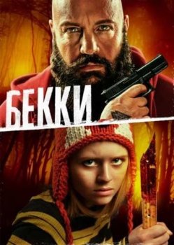 Бекки / Becky (2020) BDRip 1080p | iTunes