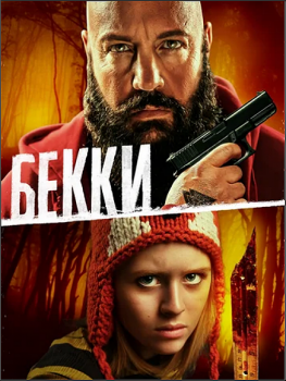 Бекки / Becky (2020) WEB-DLRip-AVC от ExKinoRay | iTunes