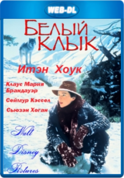 Белый клык / White Fang (1991) WEB-DL 1080p от KORSAR | P, A