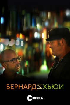 Бернард и Хьюи / Bernard and Huey (2017) WEBRip 720p | P