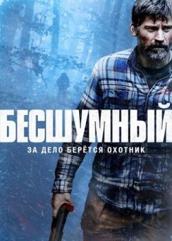 Бесшумный / The Silencing (2020) WEB-DL 1080p от MediaBit | P, L1