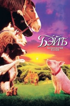 Бэйб: Четвероногий малыш / Babe (1995) BDRip-HEVC 1080p | D, A