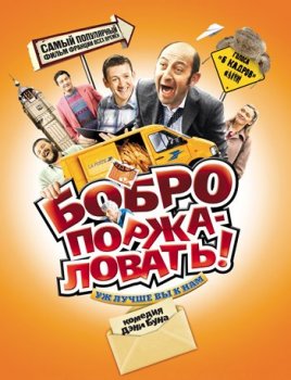 Бобро поржаловать! / Bienvenue chez les Ch'tis (2008) BDRip 720p от MediaClub | D, P2