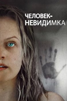 Человек-невидимка / The Invisible Man (2020) HDRip от ExKinoRay | KПK | Лицензия