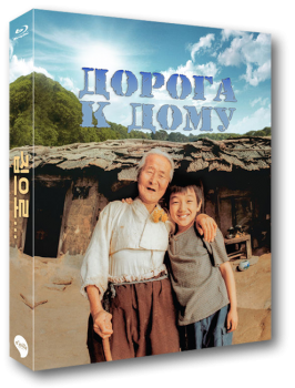 Дорога к дому / Jibeuro / The Way Home (2002) BDRip 1080p от HDReactor | P