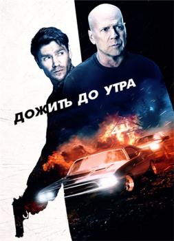 Дожить до утра / Survive the Night (2020) BDRip от MegaPeer | Театральная версия | iTunes