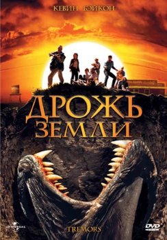 Дрожь земли: Коллекция / Tremors: Collection (1990-2018) BDRip 720p | D