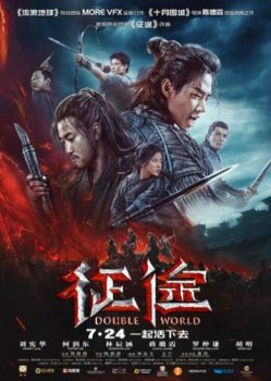 Двойной мир / Zheng tu / Double World (2020) WEB-DL 1080p от ExKinoRay | L2