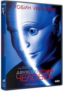 Двухсотлетний человек / Bicentennial Man (1999) WEB-DLRip-AVC | D