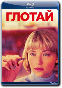 Глотай / Swallow (2019) BDRip от Twister & ExKinoRay | iTunes