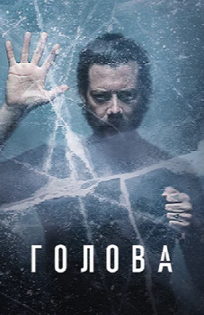 Голова / The Head [01x01-04 из 06] (2020) WEBRip 1080p | HDRezka Studio