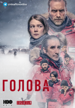 Голова / The Head [01x01-05 из 06] (2020) WEB-DLRip 720p | IdeaFilm