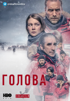 Голова / The Head [01x01-05 из 06] (2020) WEB-DLRip | IdeaFilm