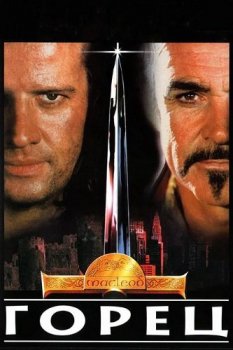 Горец / Highlander (1986) HDRip от ExKinoRay | KПK | P, A | 30th Anniversary Edition | Remastered