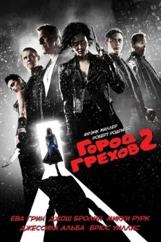 Город грехов 2: Женщина, ради которой стоит убивать / Sin City: A Dame to Kill For (2014) BDRip-HEVC 1080p от HEVC-CLUB | D, A