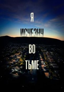 Я исчезну во тьме / I'll Be Gone in the Dark [01x01-02 из 06] (2020) WEB-DL 1080p от ExKinoRay | P | Lucky Production