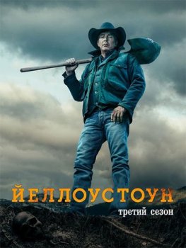 Йеллоустоун / Yellowstone [03х01-04 из 10] (2020) WEBRip 1080p | OMSKBIRD