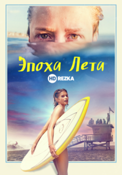 Эпоха Лета / Age of Summer (2018) WEBRip | P