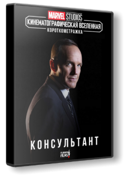 Короткометражка Marvel: Консультант / Marvel One-Shot: The Consultant (2011) BD Remux 1080p | D | Flarrow Films