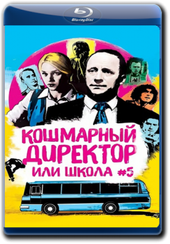 Кошмарный директор, или Школа №5 (2019) WEB-DLRip-AVC от Files-x | iTunes